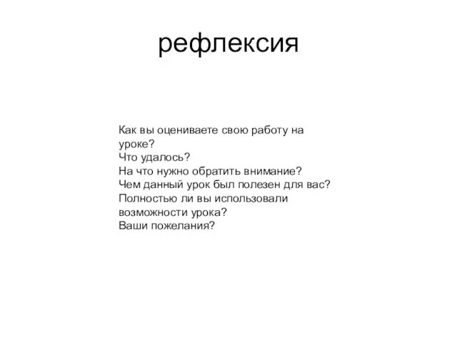 рефлексия Как вы оцениваете свою работу на уроке? Что удалось?