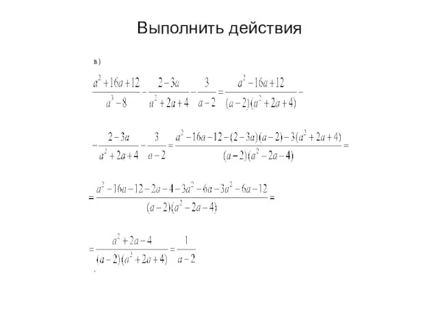 Выполнить действия в) .