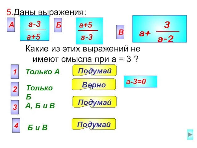 5. Даны выражения: А Только A 2 Только Б 3