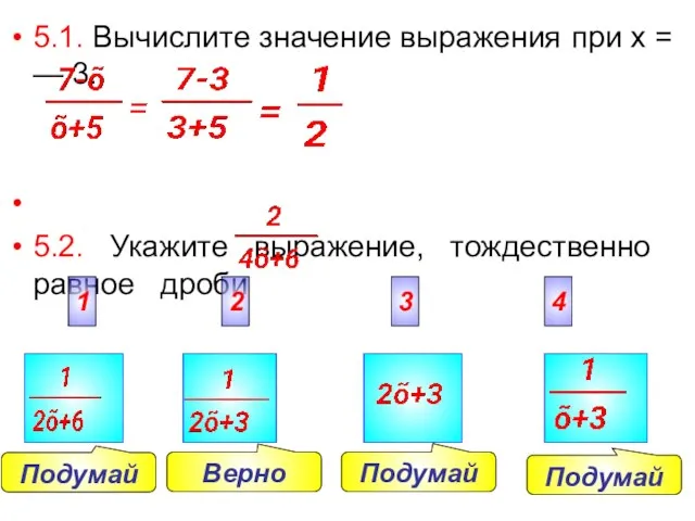 Подумай Подумай Подумай Верно 5.1. Вычислите значение выражения при х