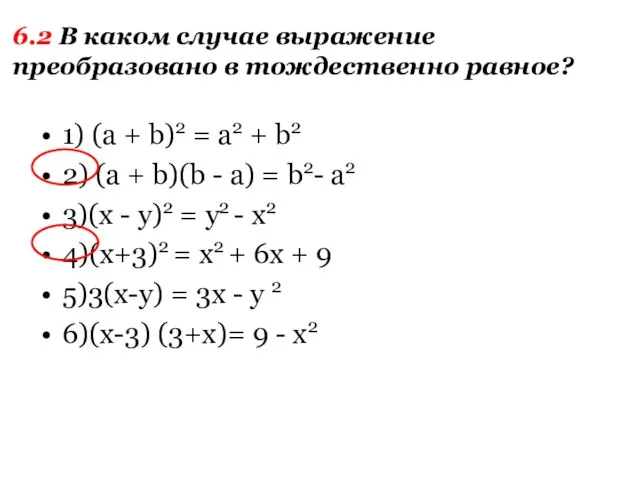 1) (a + b)2 = a2 + b2 2) (a