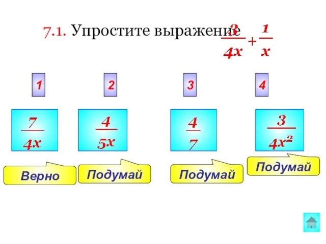 Подумай Верно Подумай Подумай 2 3 4 1 7.1. Упростите выражение