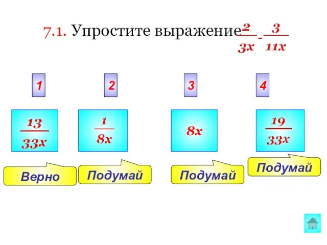 Подумай Верно Подумай Подумай 2 3 4 1 8x 7.1. Упростите выражение