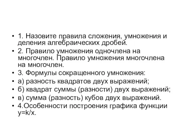 1. Назовите правила сложения, умножения и деления алгебраических дробей. 2.