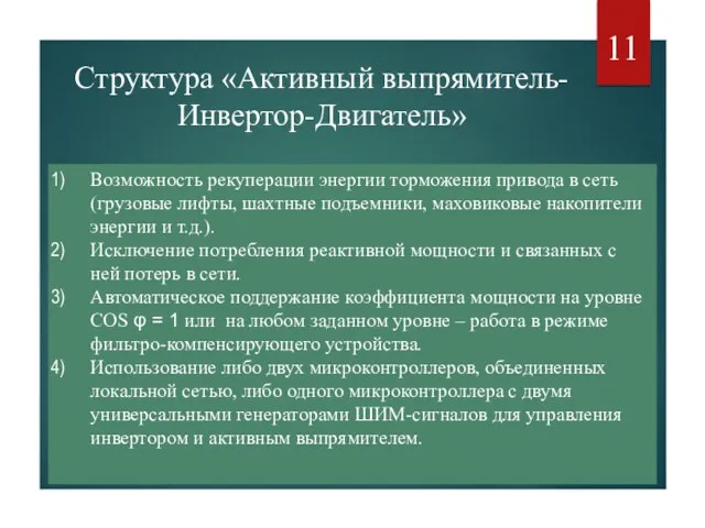 Структура «Активный выпрямитель-Инвертор-Двигатель» Возможность рекуперации энергии торможения привода в сеть