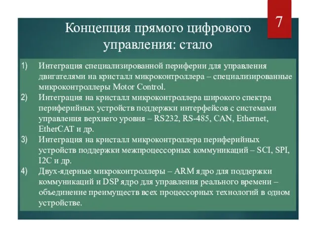 Концепция прямого цифрового управления: стало Интеграция специализированной периферии для управления