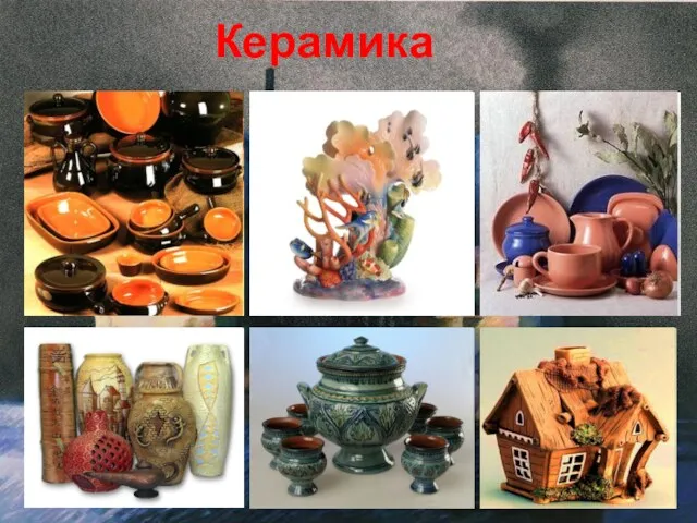 Керамика