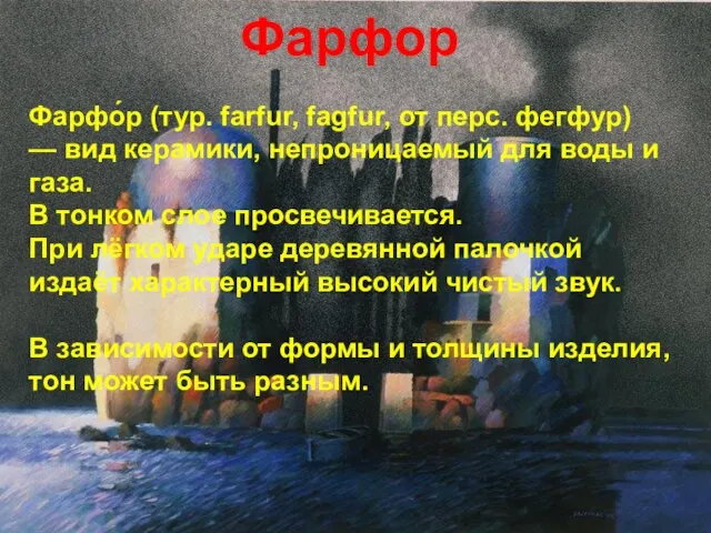 Фарфор Фарфо́р (тур. farfur, fagfur, от перс. фегфур) — вид