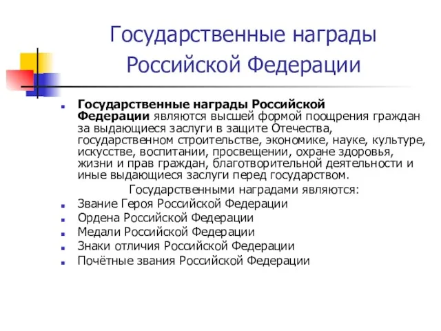 Государственные награды Российской Федерации Государственные награды Российской Федерации являются высшей формой поощрения граждан