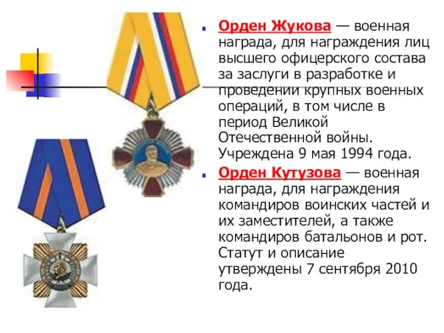 Орден Жукова — военная награда, для награждения лиц высшего офицерского состава за заслуги