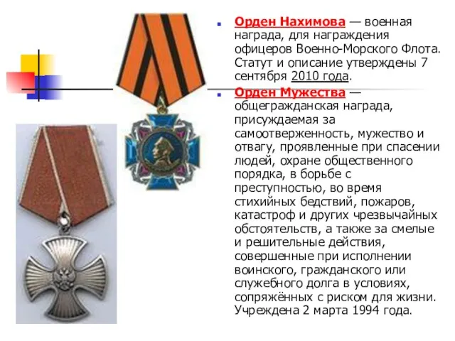 Орден Нахимова — военная награда, для награждения офицеров Военно-Морского Флота. Статут и описание