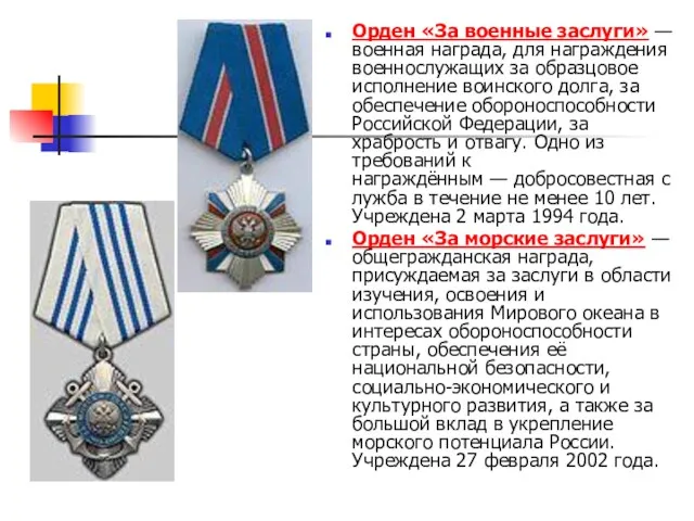 Орден «За военные заслуги» — военная награда, для награждения военнослужащих