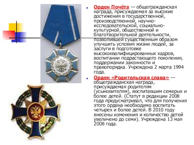 Орден Почёта — общегражданская награда, присуждаемая за высокие достижения в государственной, производственной, научно-исследовательской,