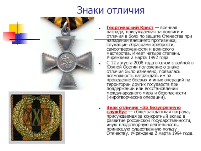 Знаки отличия Георгиевский Крест — военная награда, присуждаемая за подвиги и отличия в