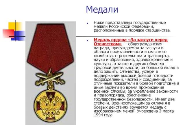 Медали Ниже представлены государственные медали Российской Федерации, расположенные в порядке старшинства. Медаль ордена