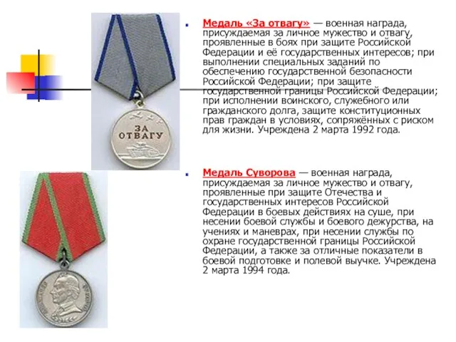 Медаль «За отвагу» — военная награда, присуждаемая за личное мужество и отвагу, проявленные
