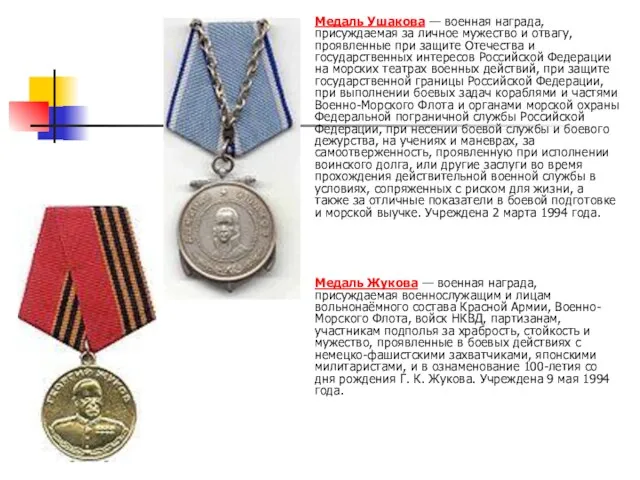 Медаль Ушакова — военная награда, присуждаемая за личное мужество и отвагу, проявленные при