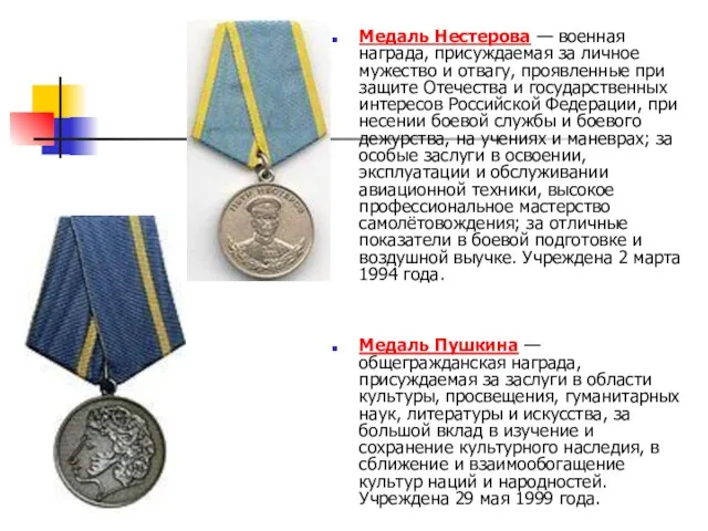 Медаль Нестерова — военная награда, присуждаемая за личное мужество и отвагу, проявленные при