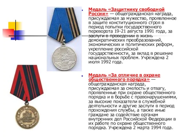 Медаль «Защитнику свободной России» — общегражданская награда, присуждаемая за мужество, проявленное в защите
