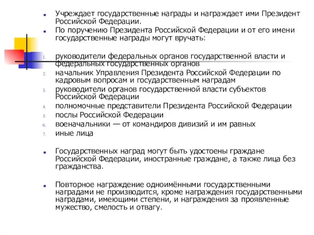 Учреждает государственные награды и награждает ими Президент Российской Федерации. По поручению Президента Российской