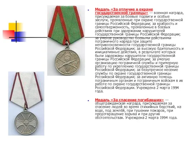 Медаль «За отличие в охране государственной границы» — военная награда, присуждаемая за боевые