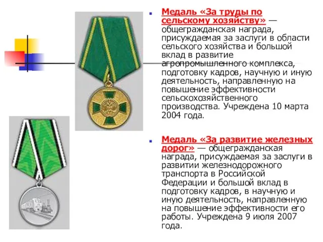 Медаль «За труды по сельскому хозяйству» — общегражданская награда, присуждаемая за заслуги в