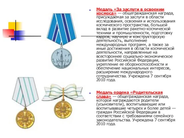 Медаль «За заслуги в освоении космоса» — общегражданская награда, присуждаемая