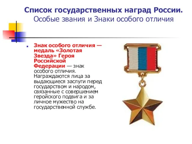 Список государственных наград России. Особые звания и Знаки особого отличия Знак особого отличия