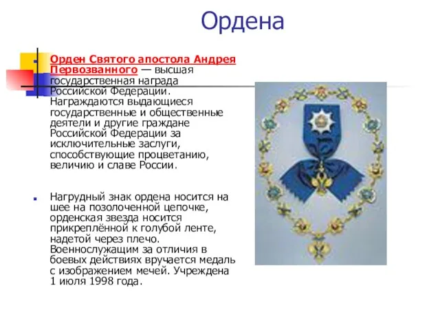 Ордена Орден Святого апостола Андрея Первозванного — высшая государственная награда Российской Федерации. Награждаются