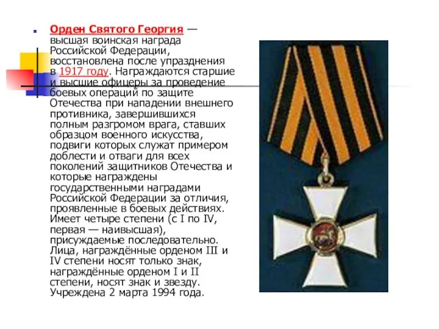 Орден Святого Георгия — высшая воинская награда Российской Федерации, восстановлена после упразднения в