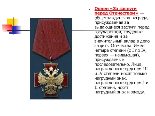 Орден «За заслуги перед Отечеством» — общегражданская награда, присуждаемая за выдающиеся заслуги перед