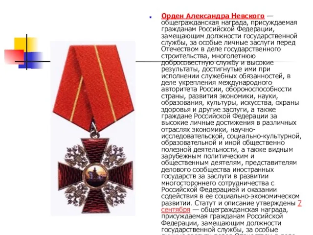 Орден Александра Невского — общегражданская награда, присуждаемая гражданам Российской Федерации, замещающим должности государственной