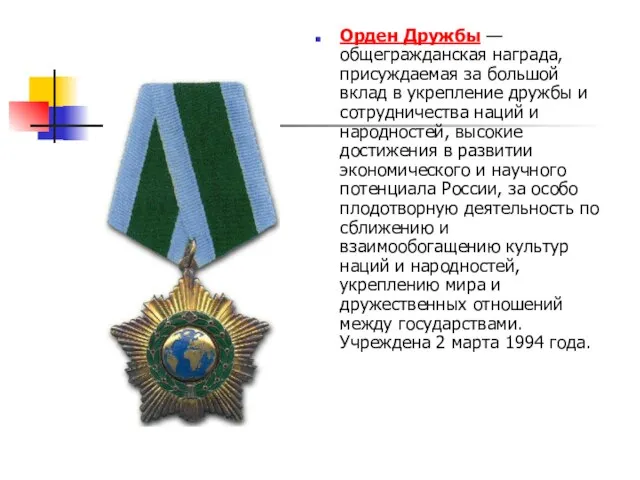 Орден Дружбы — общегражданская награда, присуждаемая за большой вклад в укрепление дружбы и