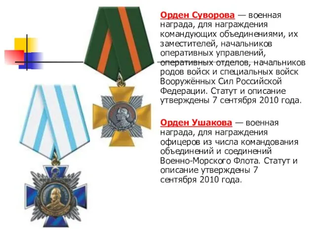 Орден Суворова — военная награда, для награждения командующих объединениями, их заместителей, начальников оперативных