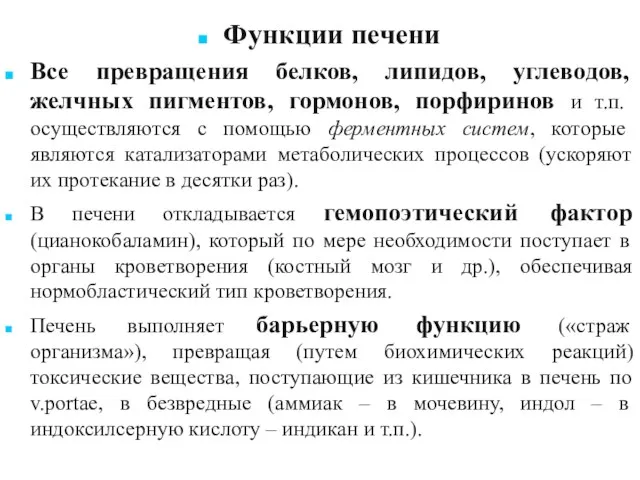 Функции печени Все превращения белков, липидов, углеводов, желчных пигментов, гормонов,