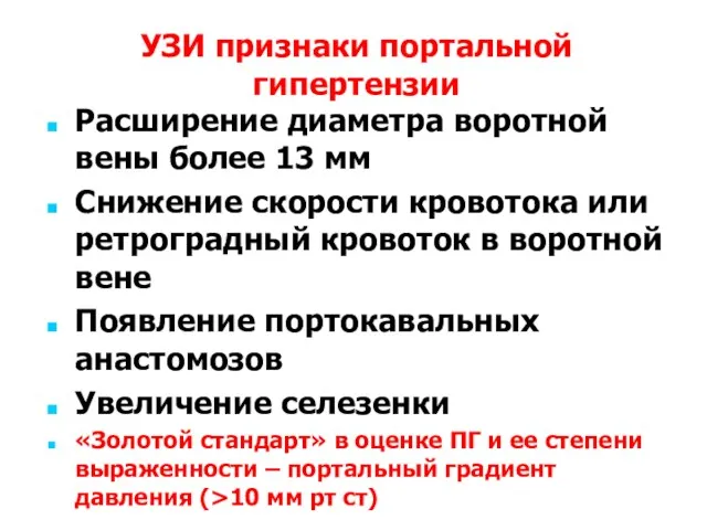 УЗИ признаки портальной гипертензии Расширение диаметра воротной вены более 13