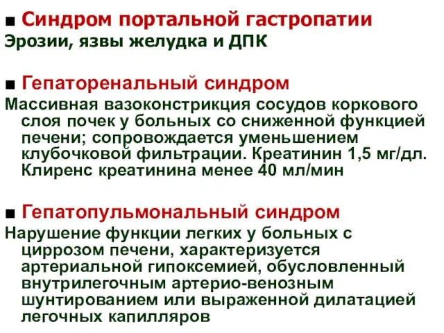 ■ Синдром портальной гастропатии Эрозии, язвы желудка и ДПК ■