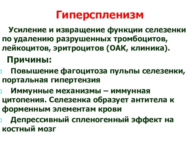 Гиперспленизм Усиление и извращение функции селезенки по удалению разрушенных тромбоцитов,