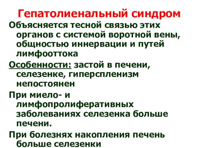 Гепатолиенальный синдром Объясняется тесной связью этих органов с системой воротной