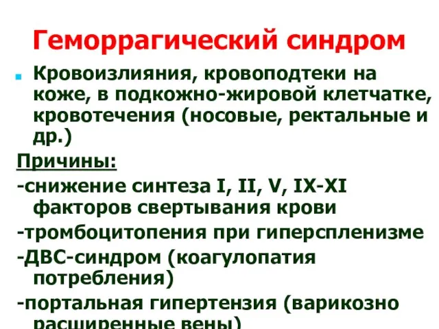 Геморрагический синдром Кровоизлияния, кровоподтеки на коже, в подкожно-жировой клетчатке, кровотечения