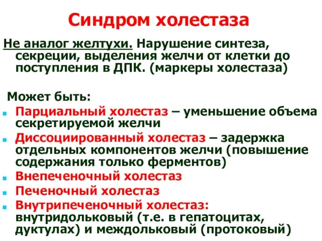 Синдром холестаза Не аналог желтухи. Нарушение синтеза, секреции, выделения желчи