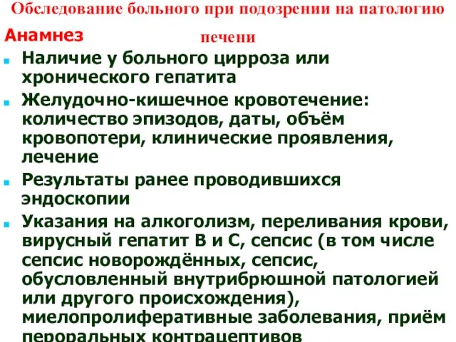 Обследование больного при подозрении на патологию печени Анамнез Наличие у