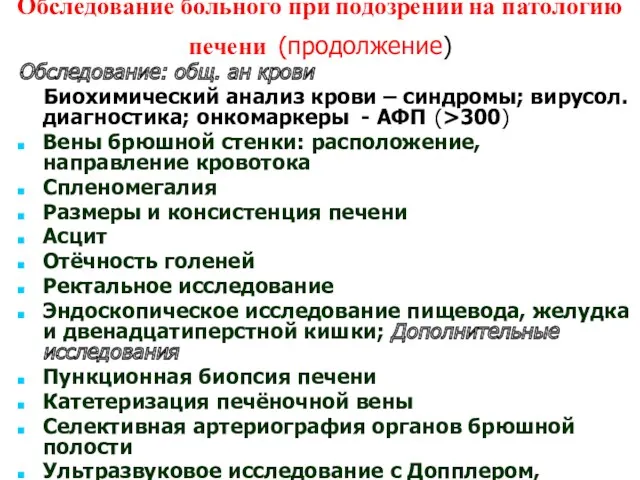 Обследование больного при подозрении на патологию печени (продолжение) Обследование: общ.