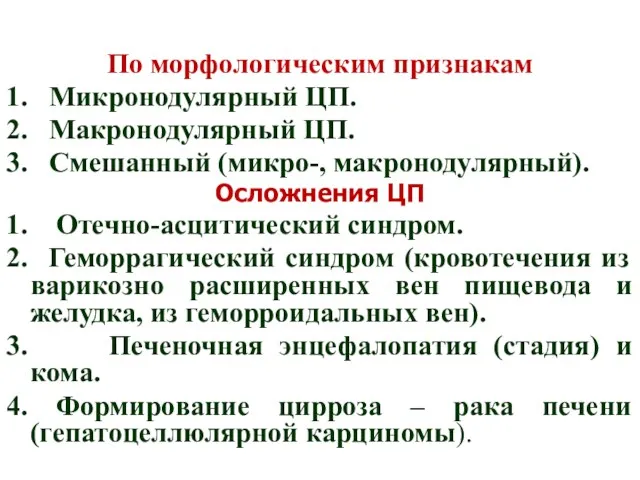 По морфологическим признакам 1. Микронодулярный ЦП. 2. Макронодулярный ЦП. 3.