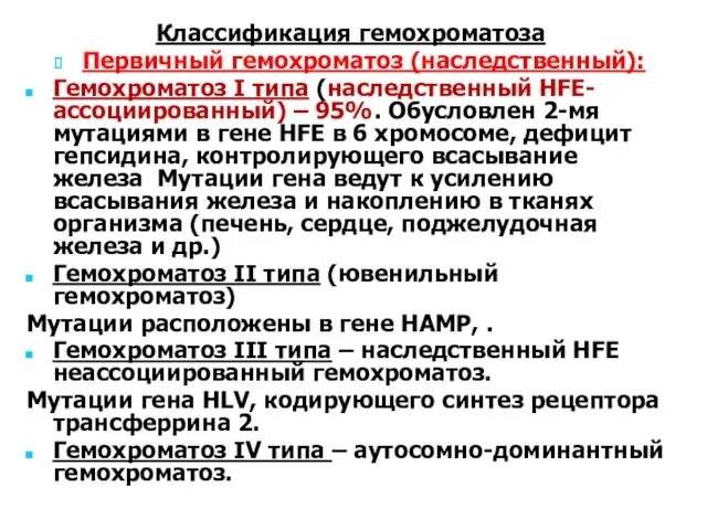 Классификация гемохроматоза Первичный гемохроматоз (наследственный): Гемохроматоз I типа (наследственный HFE-ассоциированный)