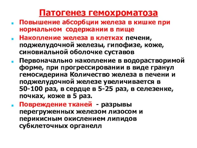 Патогенез гемохроматоза Повышение абсорбции железа в кишке при нормальном содержании