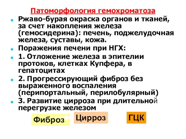 Патоморфология гемохроматоза Ржаво-бурая окраска органов и тканей, за счет накопления