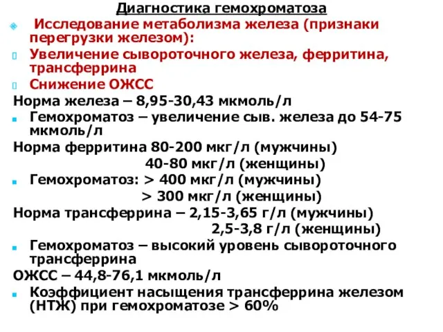 Диагностика гемохроматоза Исследование метаболизма железа (признаки перегрузки железом): Увеличение сывороточного