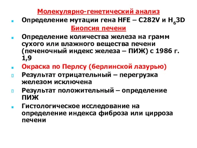 Молекулярно-генетический анализ Определение мутации гена HFE – C282V и H63D