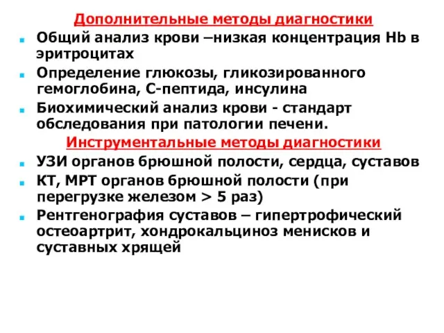 Дополнительные методы диагностики Общий анализ крови –низкая концентрация Hb в